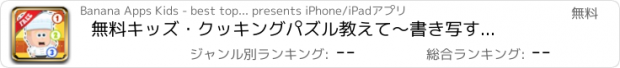 おすすめアプリ 無料キッズ・クッキングパズル　教えて〜書き写す、数を数える