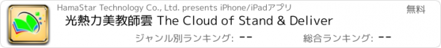 おすすめアプリ 光熱力美教師雲 The Cloud of Stand & Deliver