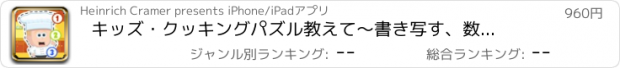 おすすめアプリ キッズ・クッキングパズル　教えて〜書き写す、数を数えるー小さなシェフになっちゃおう！キッチンで学んで好きなたべものを作ってみよう！