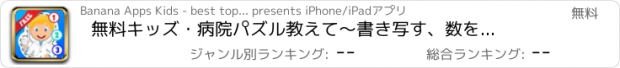 おすすめアプリ 無料キッズ・病院パズル　教えて〜書き写す、数を数える