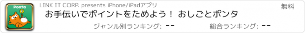 おすすめアプリ お手伝いでポイントをためよう！ おしごとポンタ