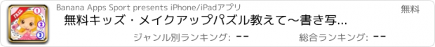 おすすめアプリ 無料キッズ・メイクアップパズル　教えて〜書き写す、数を数えるー女の子向け、メイクアップをしたりイヤリングを使ってプリンセスのドレスアップ