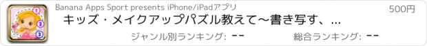 おすすめアプリ キッズ・メイクアップパズル　教えて〜書き写す、数を数えるー女の子向け、メイクアップをしたりイヤリングを使ってプリンセスのドレスアップ