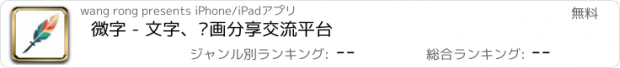 おすすめアプリ 微字 - 文字、绘画分享交流平台