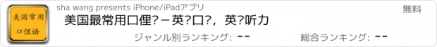 おすすめアプリ 美国最常用口俚语－英语口语，英语听力