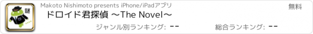 おすすめアプリ ドロイド君探偵 〜The Novel〜
