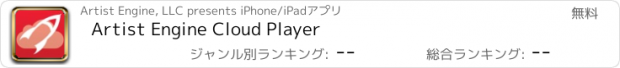 おすすめアプリ Artist Engine Cloud Player