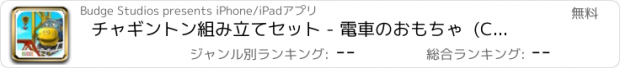 おすすめアプリ チャギントン組み立てセット - 電車のおもちゃ  (Chuggington Ready to Build)