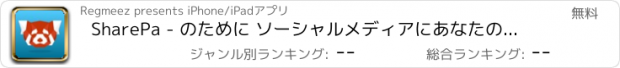 おすすめアプリ SharePa - のために ソーシャルメディアにあなたの記事を共有する