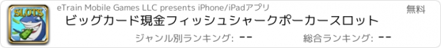 おすすめアプリ ビッグカード現金フィッシュシャークポーカースロット