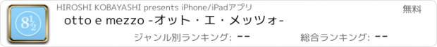 おすすめアプリ otto e mezzo -オット・エ・メッツォ-