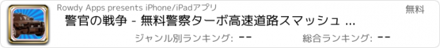 おすすめアプリ 警官の戦争 - 無料警察ターボ高速道路スマッシュ チェイス ゲーム