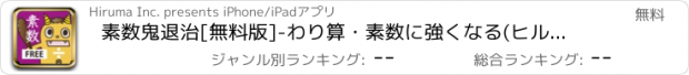 おすすめアプリ 素数鬼退治[無料版]-わり算・素数に強くなる(ヒルマの算数教材アプリ)