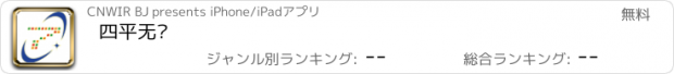 おすすめアプリ 四平无线