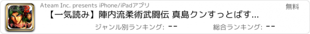 おすすめアプリ 【一気読み】陣内流柔術武闘伝 真島クンすっとばす!!-オトコの娯楽マンガアプリ-