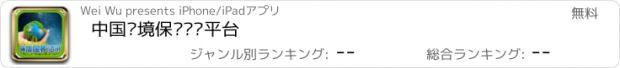 おすすめアプリ 中国环境保护资讯平台