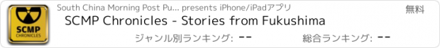 おすすめアプリ SCMP Chronicles - Stories from Fukushima