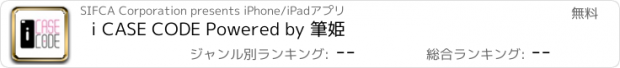 おすすめアプリ i CASE CODE Powered by 筆姫
