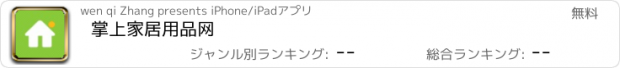 おすすめアプリ 掌上家居用品网