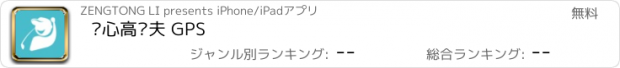 おすすめアプリ 开心高尔夫 GPS