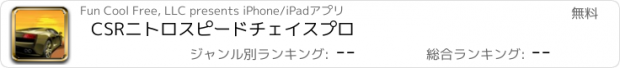 おすすめアプリ CSRニトロスピードチェイスプロ