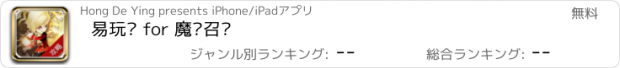 おすすめアプリ 易玩吧 for 魔灵召唤