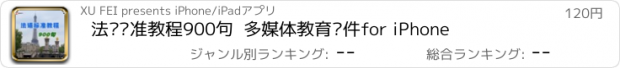 おすすめアプリ 法语标准教程900句  多媒体教育软件for iPhone