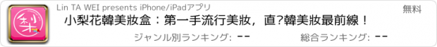 おすすめアプリ 小梨花韓美妝盒：第一手流行美妝，直擊韓美妝最前線！