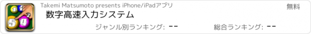 おすすめアプリ 数字高速入力システム