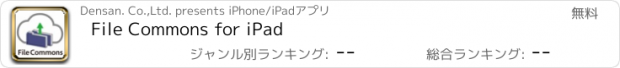 おすすめアプリ File Commons for iPad