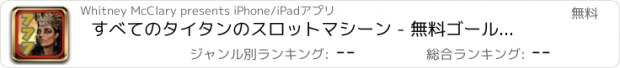 おすすめアプリ すべてのタイタンのスロットマシーン - 無料ゴールドジャーニー2のカジノウェイスロットをプレイ