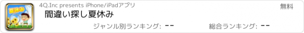 おすすめアプリ 間違い探し夏休み