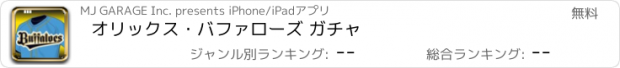 おすすめアプリ オリックス・バファローズ ガチャ