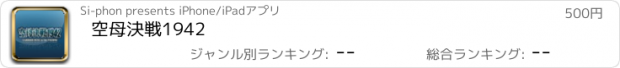 おすすめアプリ 空母決戦1942