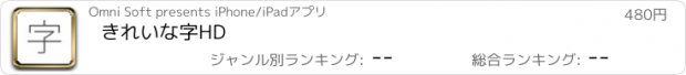 おすすめアプリ きれいな字HD