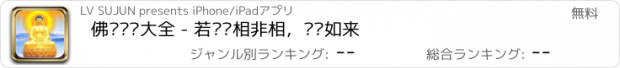 おすすめアプリ 佛经语录大全 - 若见诸相非相，则见如来