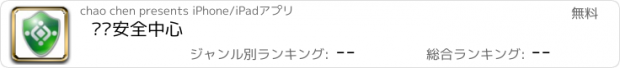 おすすめアプリ 边锋安全中心