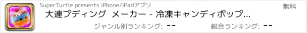 おすすめアプリ 大連プディング  メーカー - 冷凍キャンディポップデザート