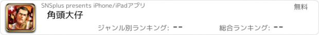 おすすめアプリ 角頭大仔