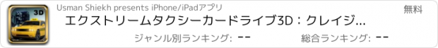 おすすめアプリ エクストリームタクシーカードライブ3D：クレイジードライバーシミュレーター