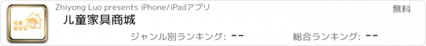 おすすめアプリ 儿童家具商城