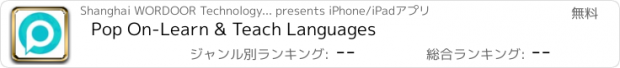 おすすめアプリ Pop On-Learn & Teach Languages