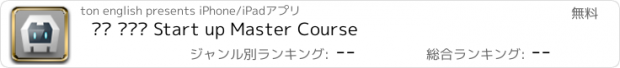 おすすめアプリ 영어 인터뷰 Start up Master Course