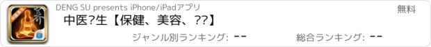 おすすめアプリ 中医养生【保健、美容、调养】