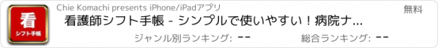 おすすめアプリ 看護師シフト手帳 - シンプルで使いやすい！病院ナースのシフトアプリ決定版！