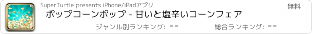 おすすめアプリ ポップコーンポップ - 甘いと塩辛いコーンフェア