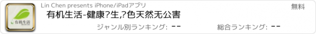 おすすめアプリ 有机生活-健康养生,绿色天然无公害