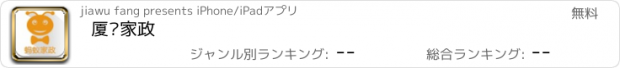 おすすめアプリ 厦门家政