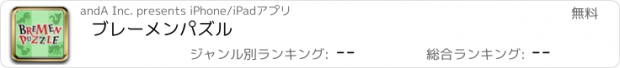 おすすめアプリ ブレーメンパズル