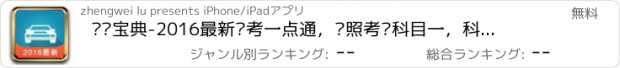 おすすめアプリ 驾车宝典-2016最新驾考一点通，驾照考试科目一，科目二，科目三，科目四全覆盖